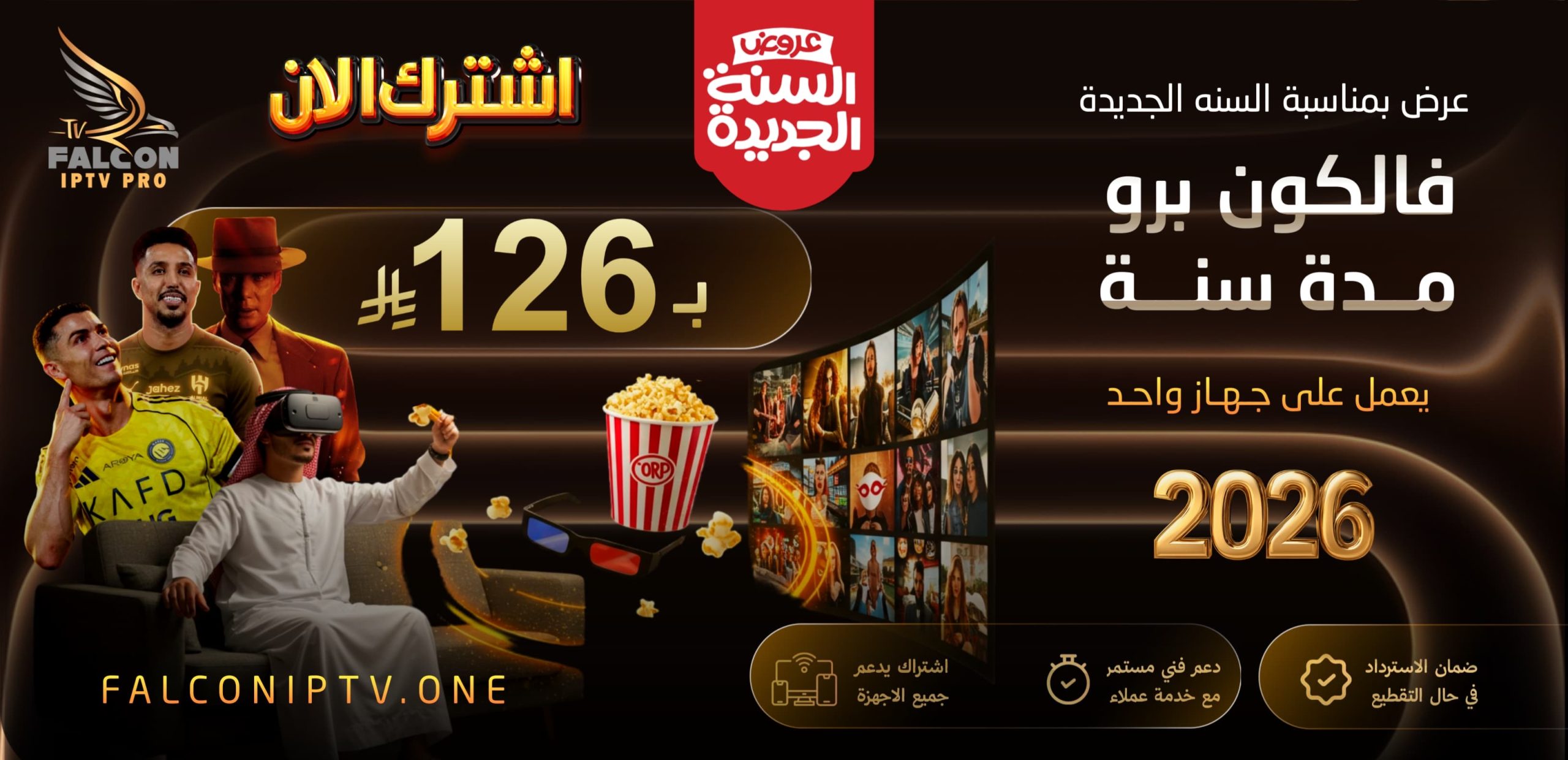 اشتراك فالكون IPTV سنة كاملة – بث بدون تقطيع + ضمان ذهبي 30 يوم | 126 ريال